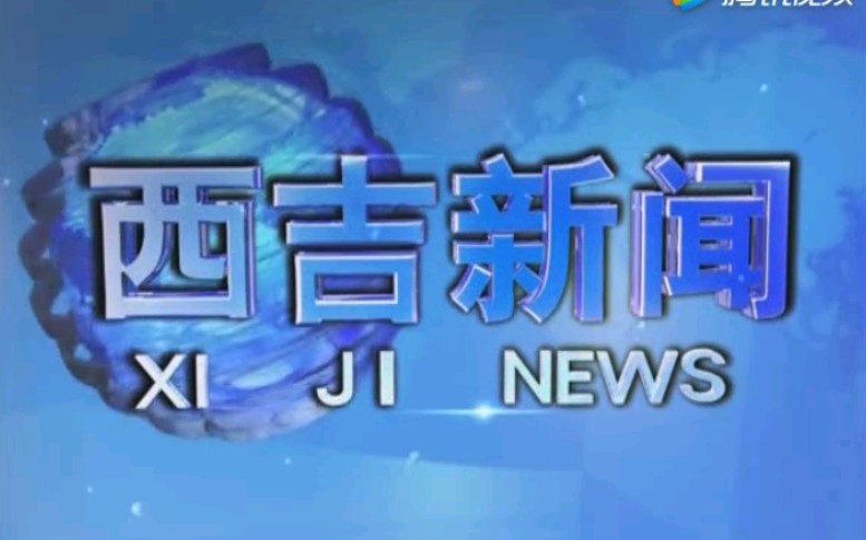 【放送文化】宁夏固原西吉县电视台《西吉新闻》片段(20180810)哔哩哔哩bilibili