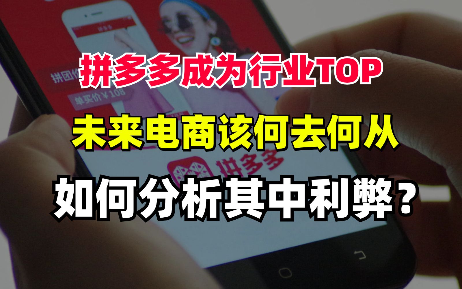 拼多多市值反超阿里成为行业TOP,未来电商改何去何从,如何分析其中利弊?哔哩哔哩bilibili