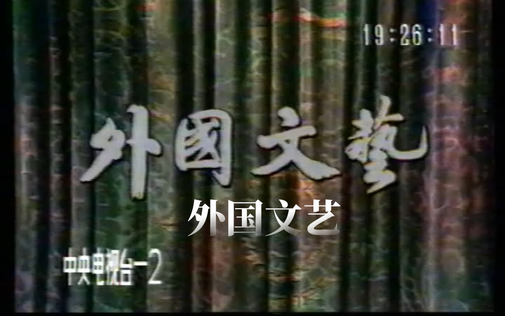 80年代末央视CCTV2《外国文艺》片头欣赏哔哩哔哩bilibili