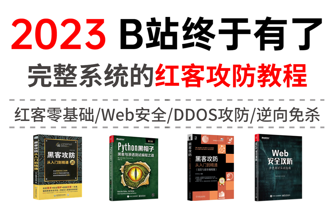 【全网首发】2023红客联盟内训教程,整整260小时,满足99%人的红客技术梦(包含全套Web网络安全+渗透测试工具包)哔哩哔哩bilibili