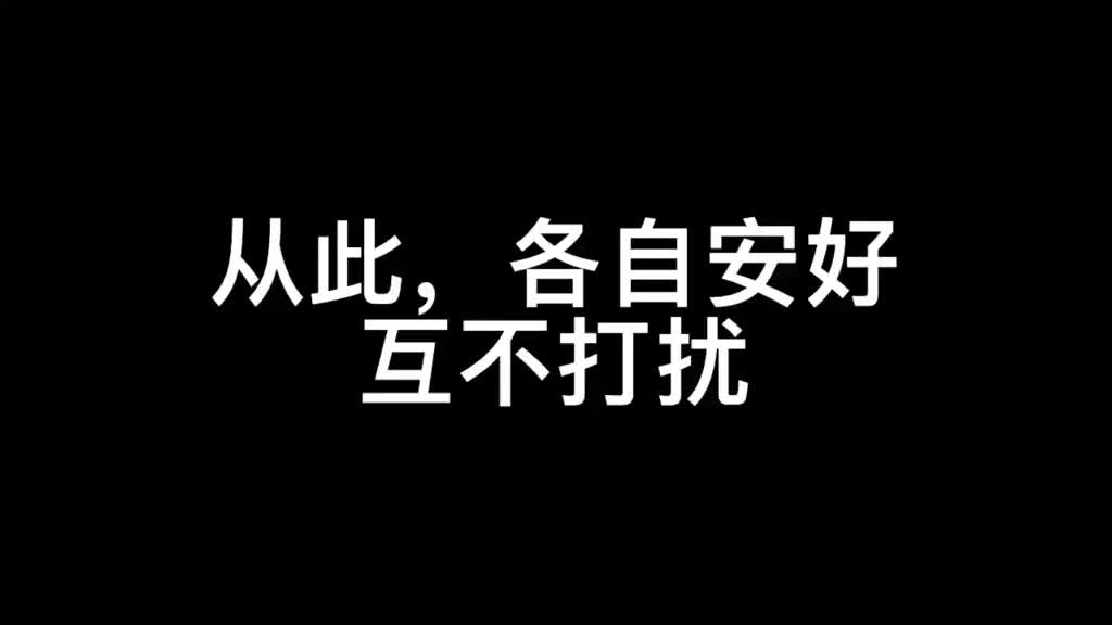 [图]两性情感：从此，各自安好，互不打扰！