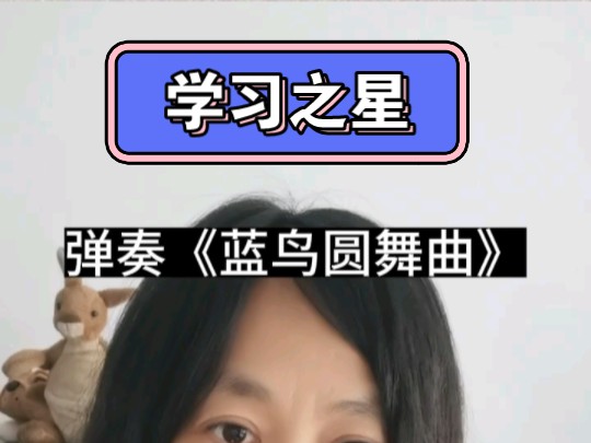 学员展示《蓝鸟圆舞曲》