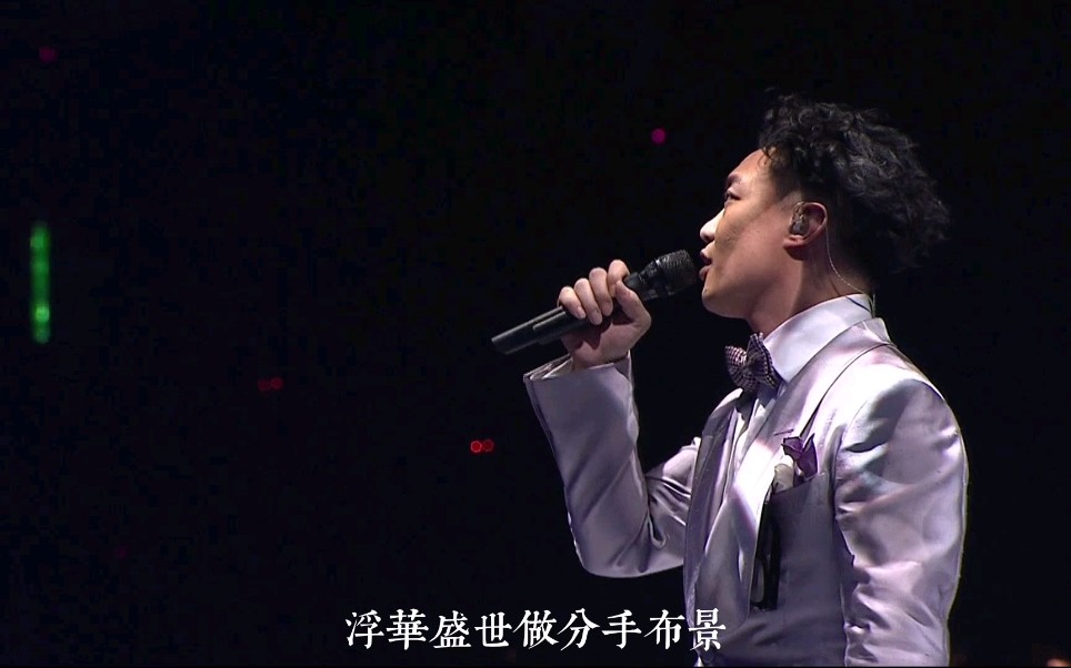 陈奕迅《倾城》烟花会谢,笙歌会停,显得这故事尾声更动听