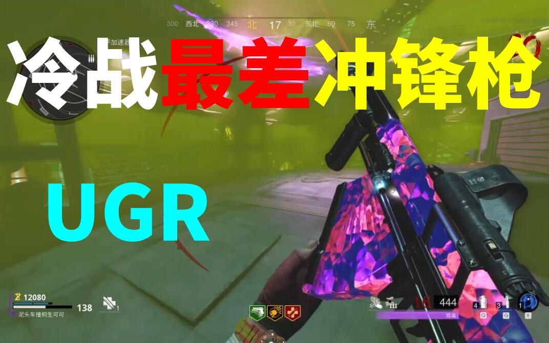 【COD17】冷战僵尸最差冲锋枪!UGR网络游戏热门视频