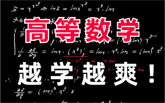 【高等数学基础】自学高等数学!目前B站讲的最透彻的机器学习数学基础,包含高等数学、线性代数、微积分、概率论等内容.强烈建议收藏!哔哩哔哩...