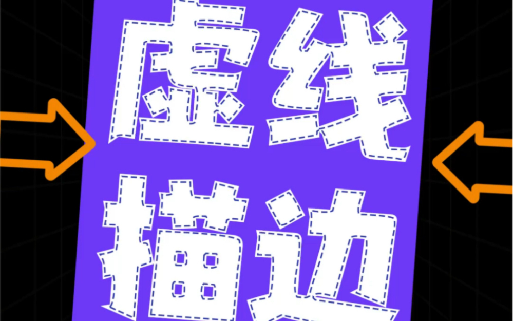 用ps怎么做虚线描边哔哩哔哩bilibili