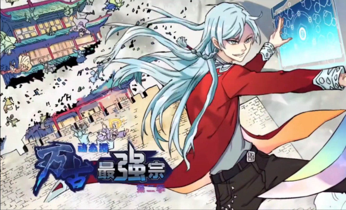 万古最强宗门2:第一集