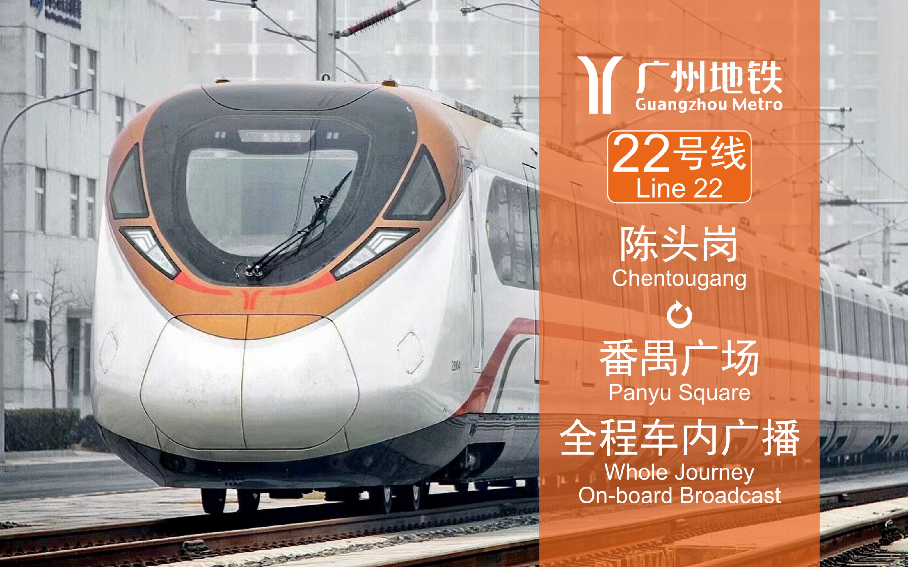 广州地铁二十二号线图片