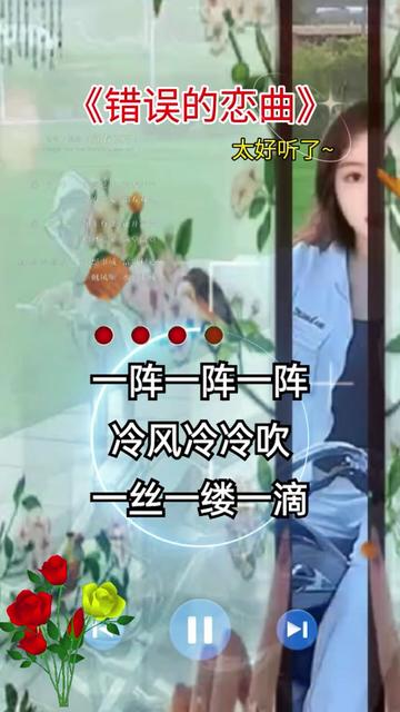 [图]#一首好听的歌分享给大家 #错误的恋曲 #好的音乐总能触动人的心灵