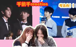 Descargar video: 【千凯千reaction】【考古向视频】当千唯小姐姐被我拉来磕cp，以及一些来自粉丝的感慨！！！