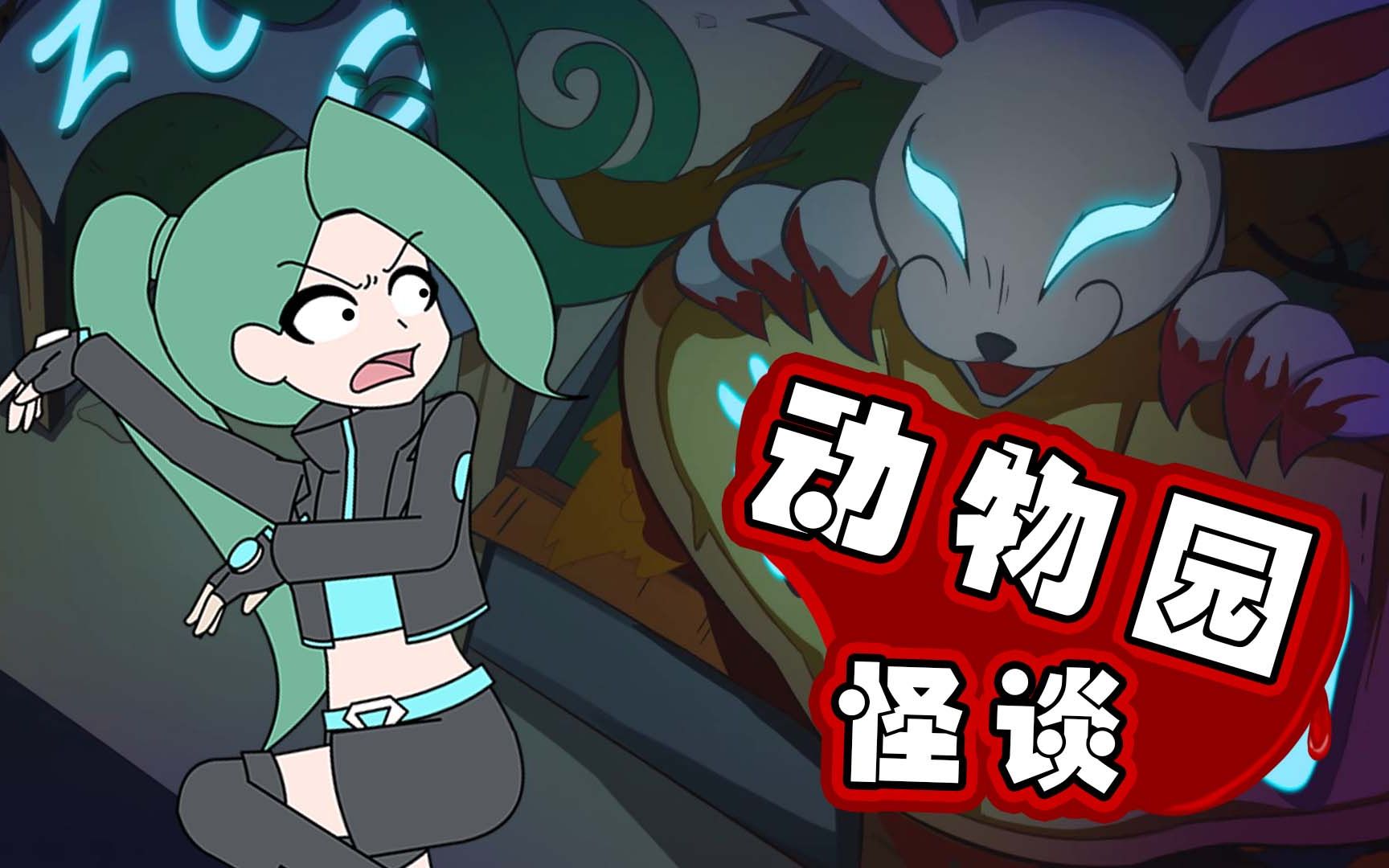 大神探诸葛九九第84话地铁末班遇到异世界动物园恐怖规则之下的动物