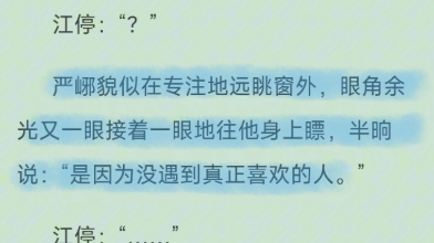 (眼角余光一眼接着一眼往江停身上瞟)严峫:是因为没遇到真正喜欢的人江停:落荒而逃哔哩哔哩bilibili