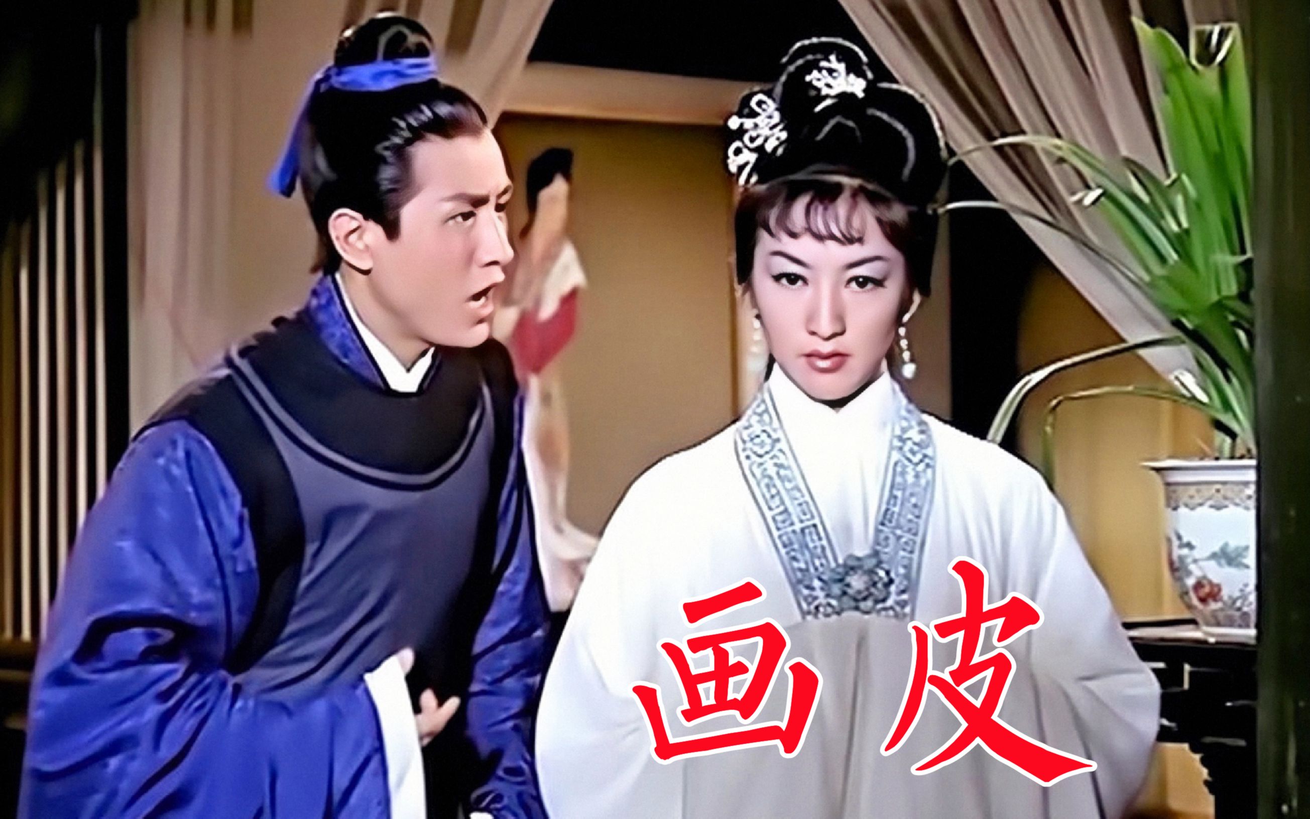 画皮老版1966年图片