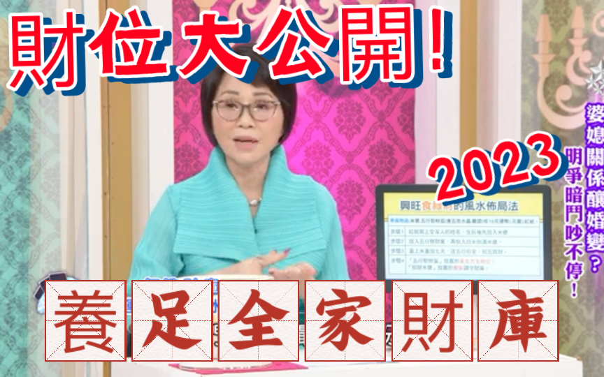 [图]【精華版】2023年財位大公開！李老师教你養足全家財庫