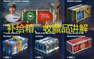 Descargar video: 【战舰世界榛名解说】萌新必看的收藏品系统、补给箱机制讲解。需要兑换的箱子推荐