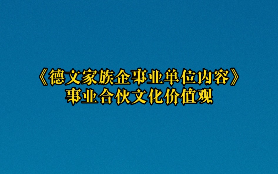 《德文家族企事业单位内容》事业合伙文化价值观哔哩哔哩bilibili