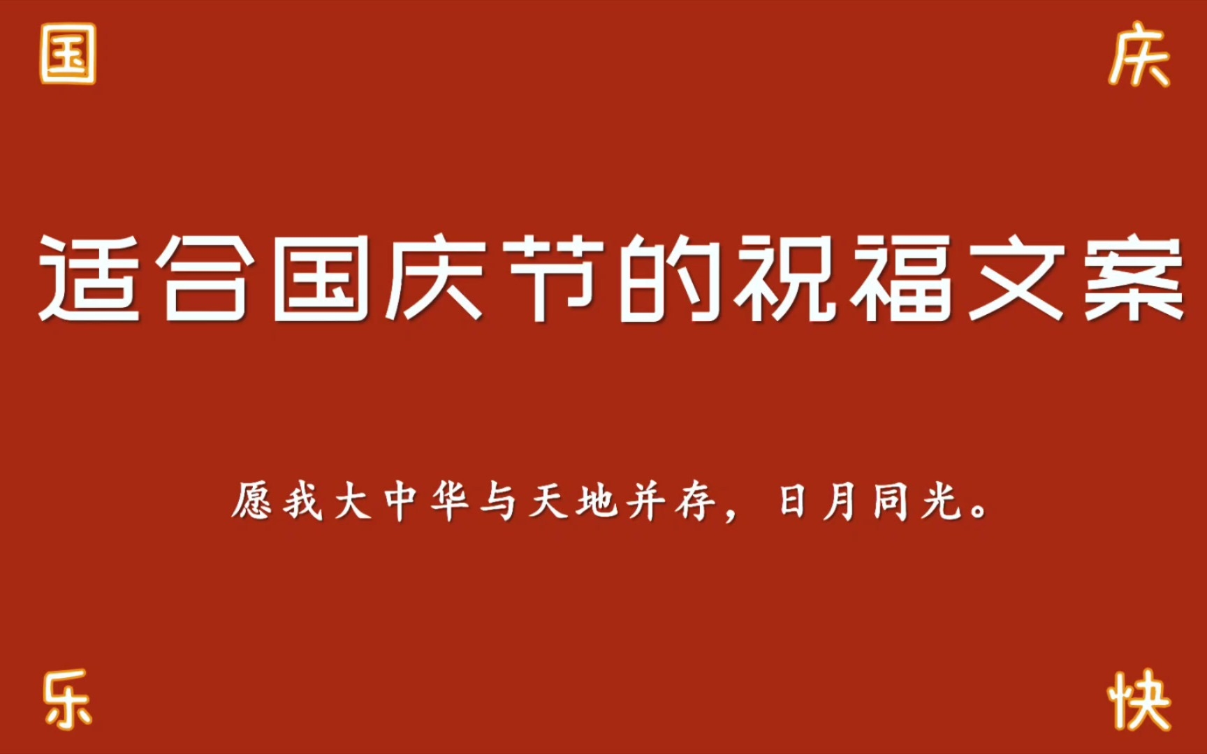 [图]“躬逢盛世，江山如画，祖国波澜壮阔，少年仍需向前。”‖适合国庆节的祝福文案