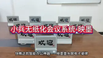 小兵无纸化会议系统-映墨