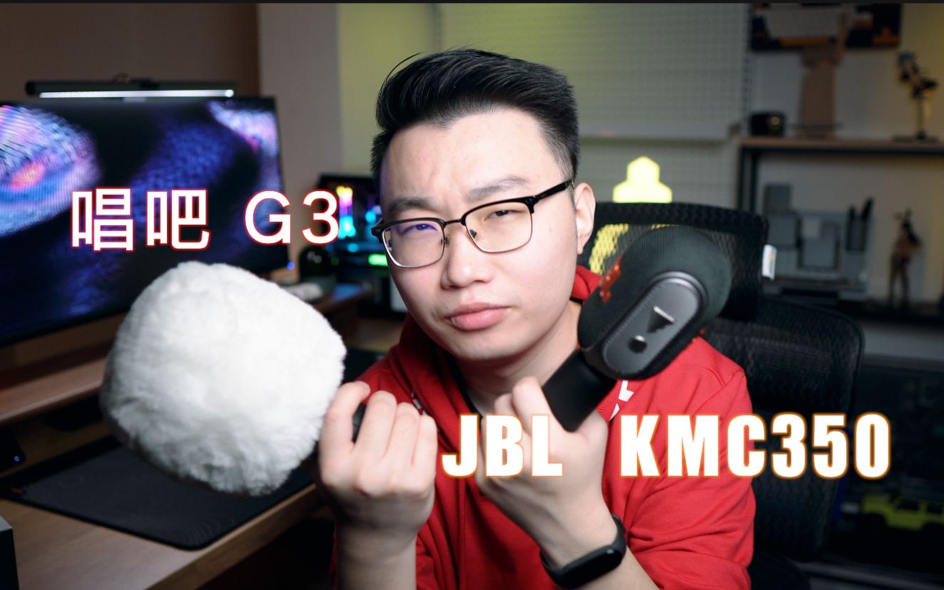 [图]谁是最强K歌宝？JBL KMC350音乐唱将K歌麦克风上手体验（对比唱吧小巨蛋G3）