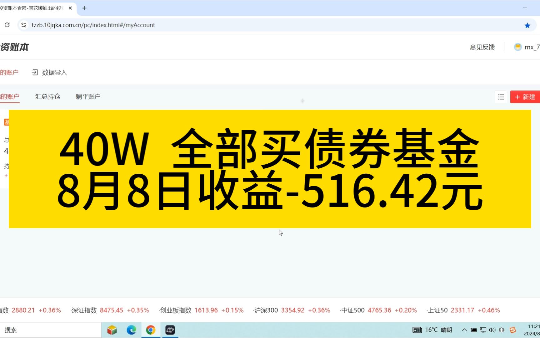 【8月8日收益】40W全部放债券基金,8.8日收益516.42元哔哩哔哩bilibili