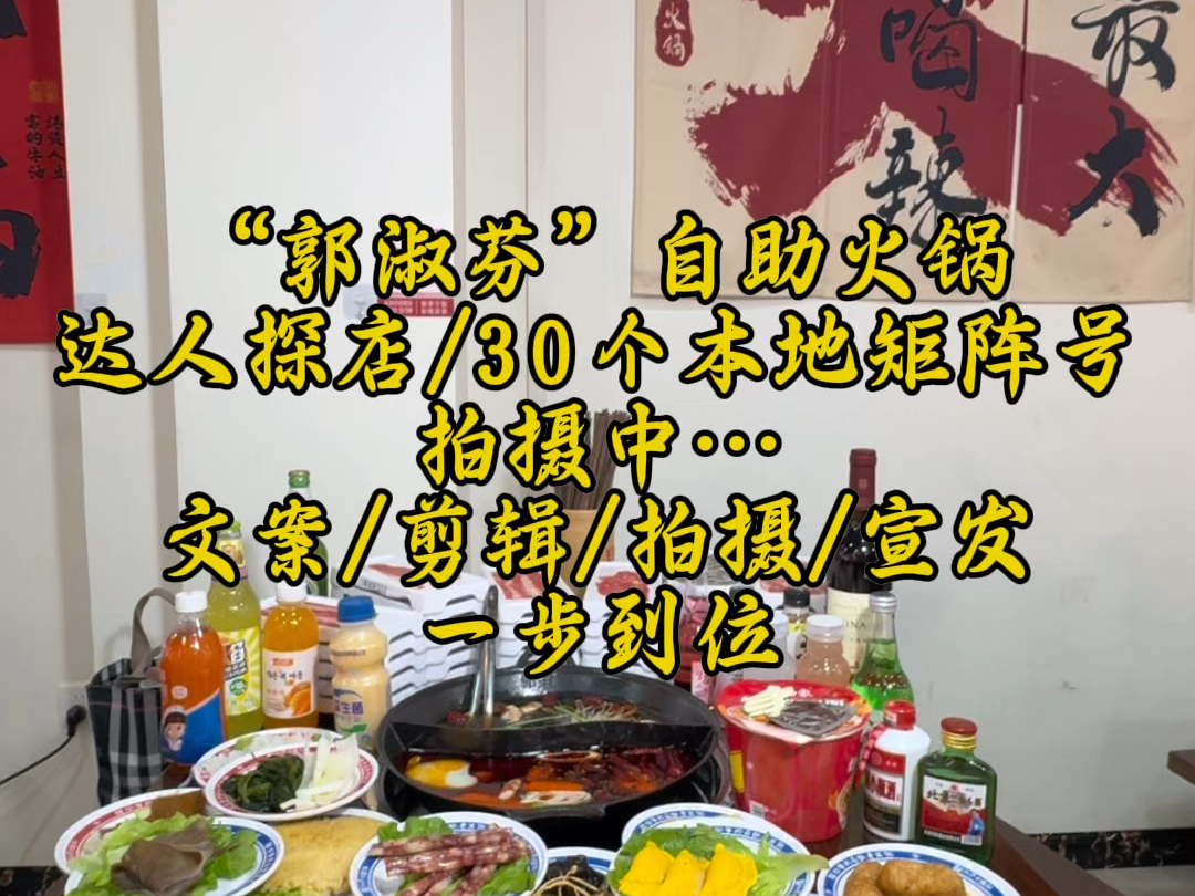 在叶集 金寨 六安的商家,本地达人矩阵15元/号,拍摄/剪辑/文案/宣发一步到位#约熊探店#叶集吃喝玩乐#帮小二传媒团队@约了个熊@帮小二传媒公司哔哩...