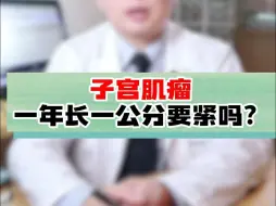 Video herunterladen: 子宫肌瘤一年长一公分要紧吗？