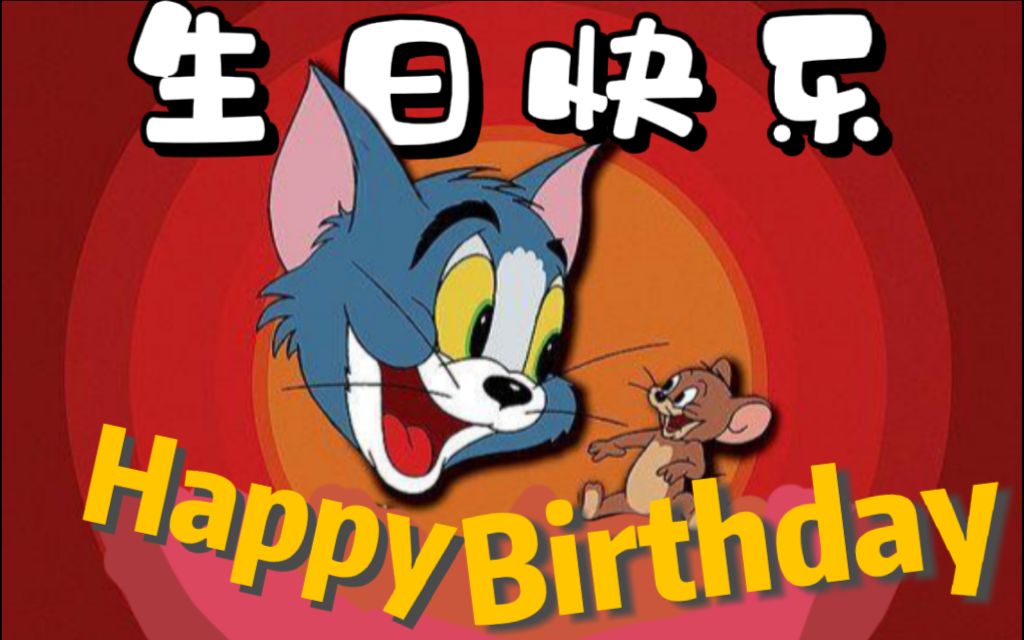 [图]【生日祝福】×【猫和老鼠】