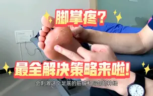 Download Video: 脚前掌痛？很可能是横弓塌陷！最系统的治疗方法来啦