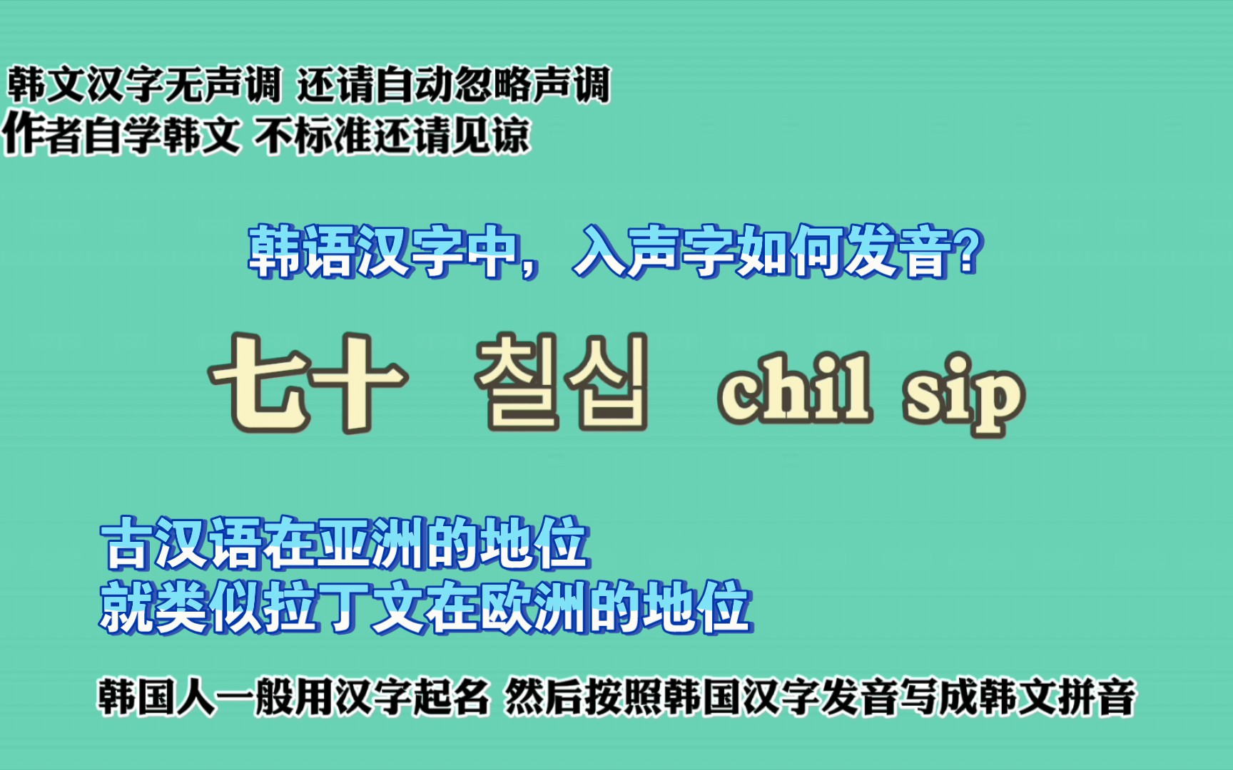 古代朝鲜半岛引入了一整套汉字,保留了完整的汉字发音体系,来听一下韩文汉字中入声字发音吧!哔哩哔哩bilibili