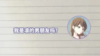 林鼓子：“我是立石凛的男朋友吗？”