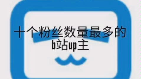 2019b站十个粉丝最多up主排名,以及2020粉丝排名预测.狗哥必胜!哔哩哔哩bilibili