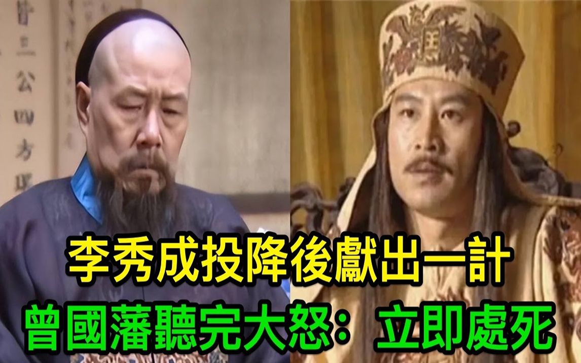 李秀成投降后献出一计,可剿灭太平军,曾国藩听完大怒:立即处死哔哩哔哩bilibili