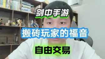 Download Video: 《剑中》手游测试开启，新功能太给力了，摆摊交易必定会上