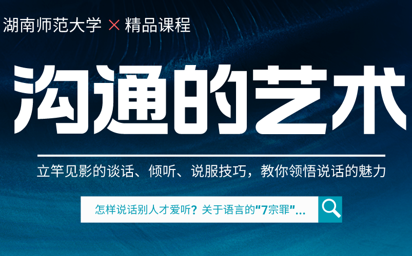 [图]湖南师范大学《沟通的艺术》精品课程，52节课，已完结！！！