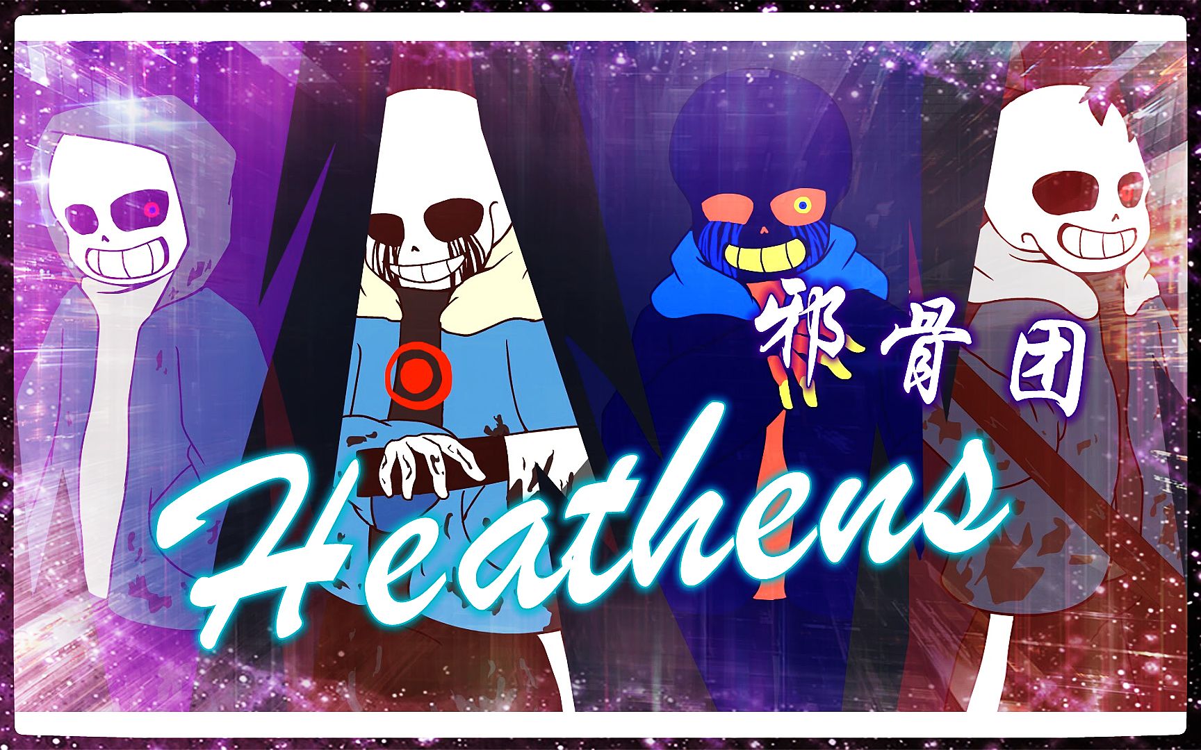 活动作品heathens邪骨团