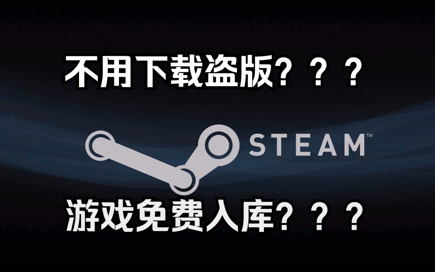 [图]Steam游戏竟然可以白嫖？？？