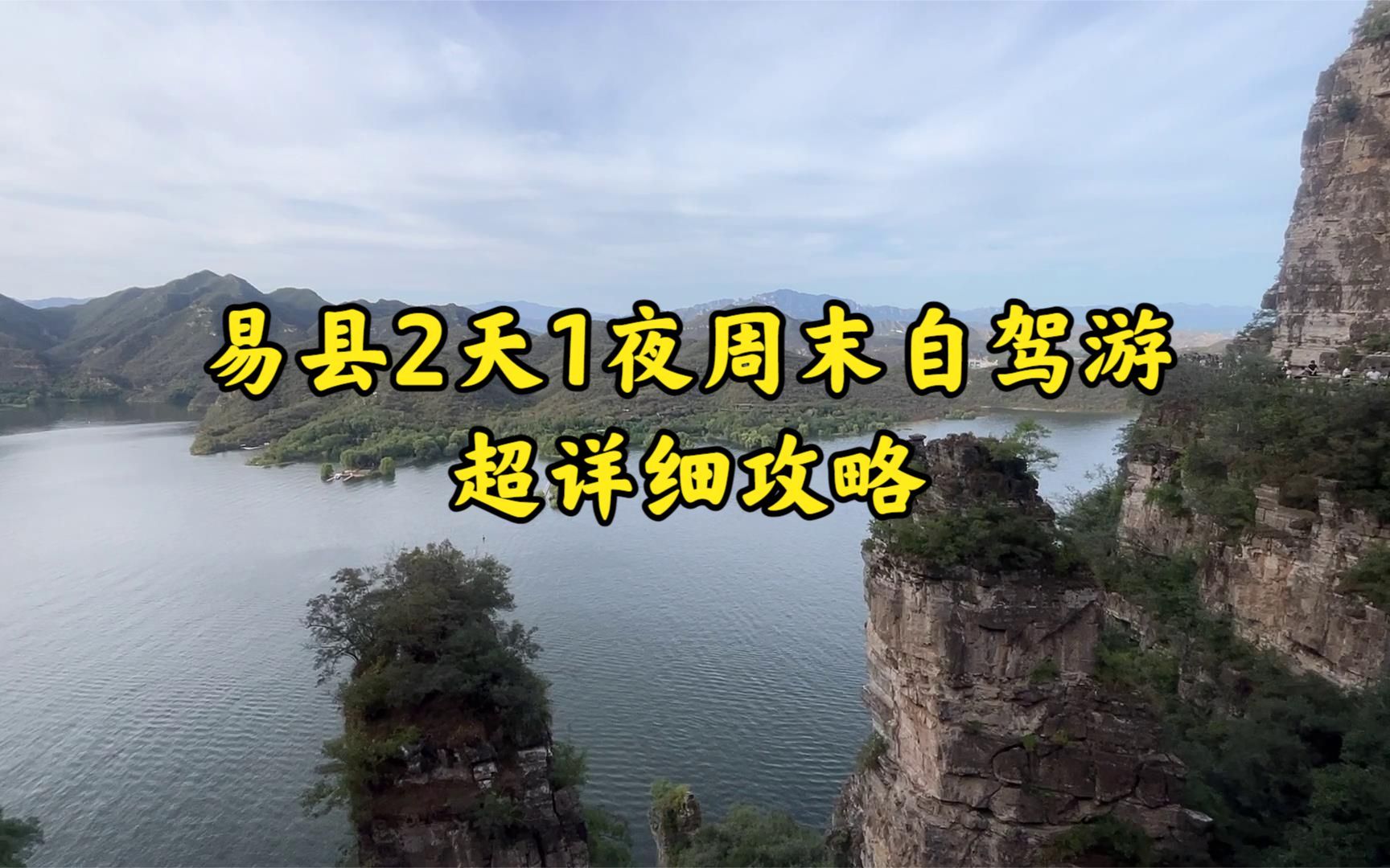 距北京不远易县 周末自驾游 2天1夜 行程安排 超详细攻略哔哩哔哩bilibili