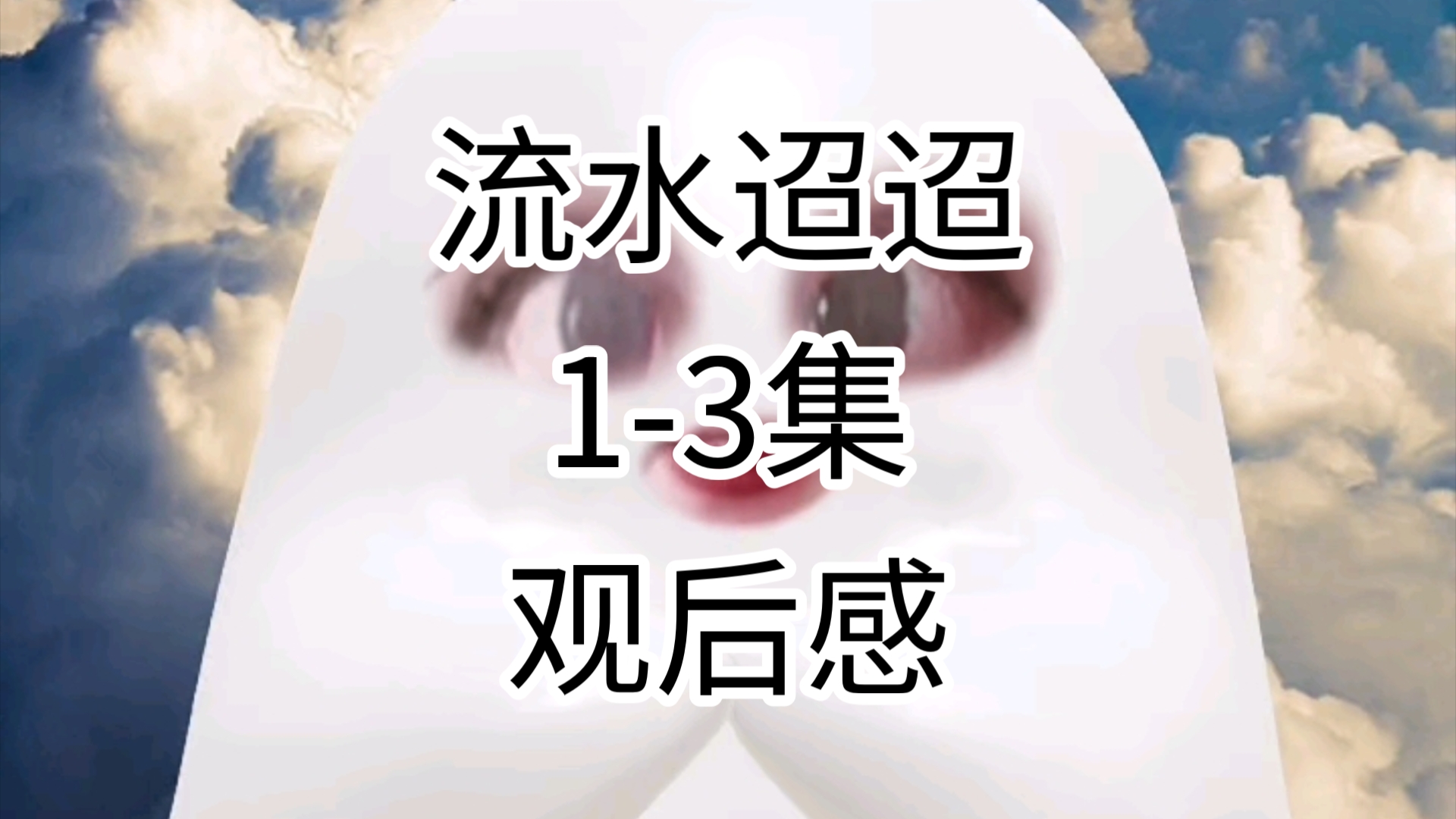 【流水迢迢】13集观后感哔哩哔哩bilibili