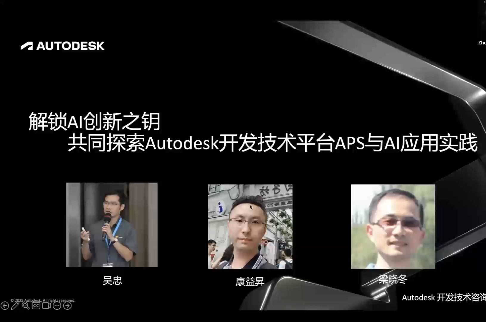 解锁 AI 创新之钥 —— 共同探索Autodesk 开发技术平台 APS 与 AI 应⽤实践 吴 忠、梁晓冬、康益昇(1)哔哩哔哩bilibili