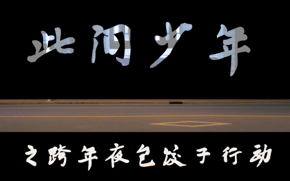 此间少年之跨年夜包饺子行动(安徽理工大学网媒213班)哔哩哔哩bilibili