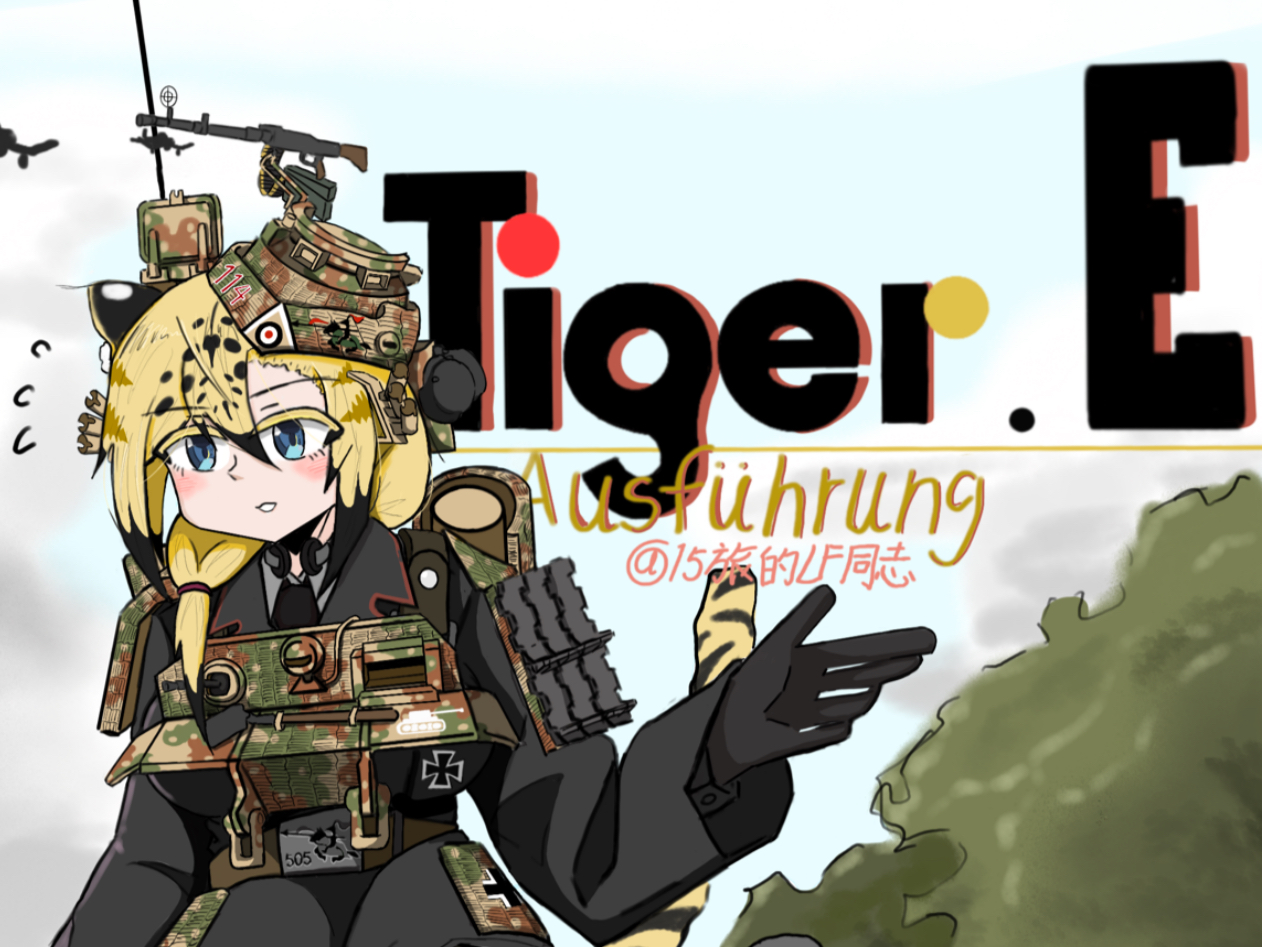 老战友虎式在东线作战