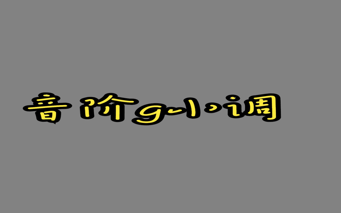 [图]小号g小调音阶（演奏家文凭）选自“中央音乐学院小号考级教程”毛佳瑞小号演奏