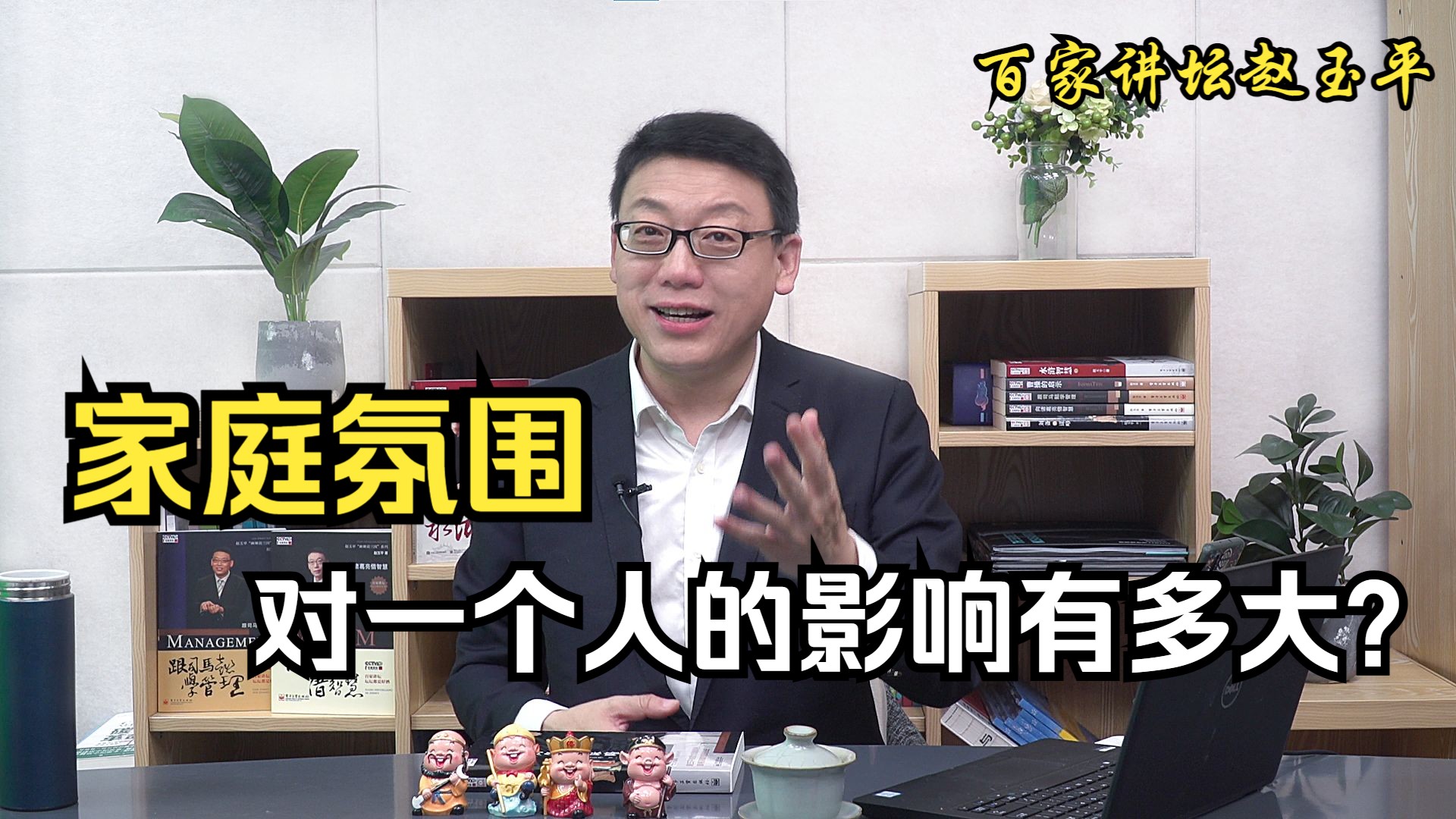 【百家讲坛赵玉平】家庭氛围对一个人的影响有多大?哔哩哔哩bilibili