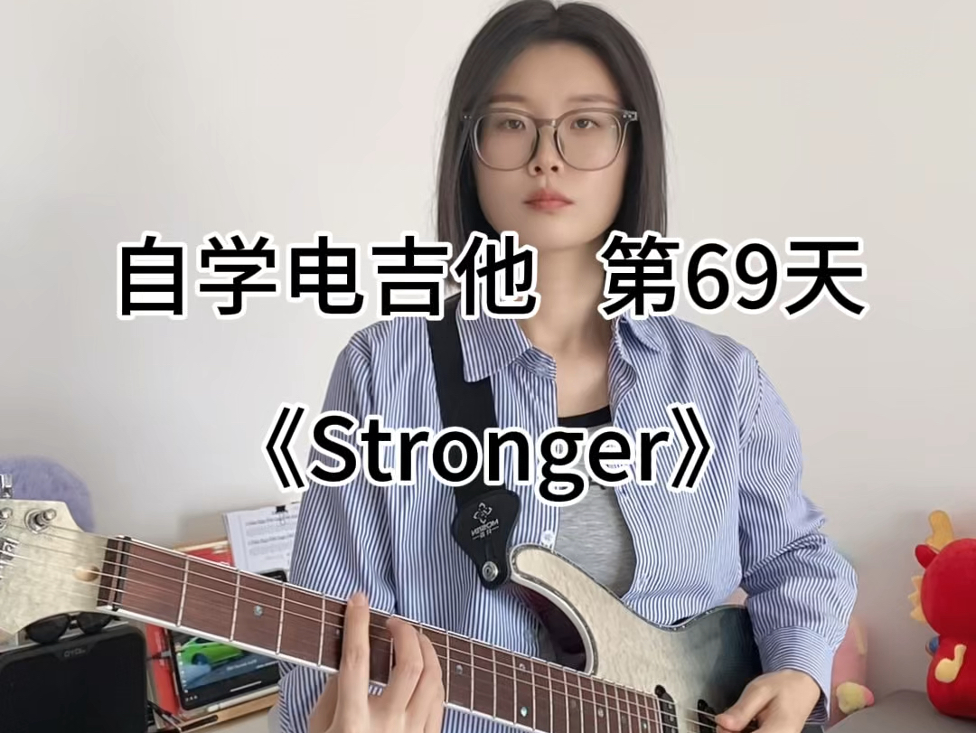 《stronger》哔哩哔哩bilibili