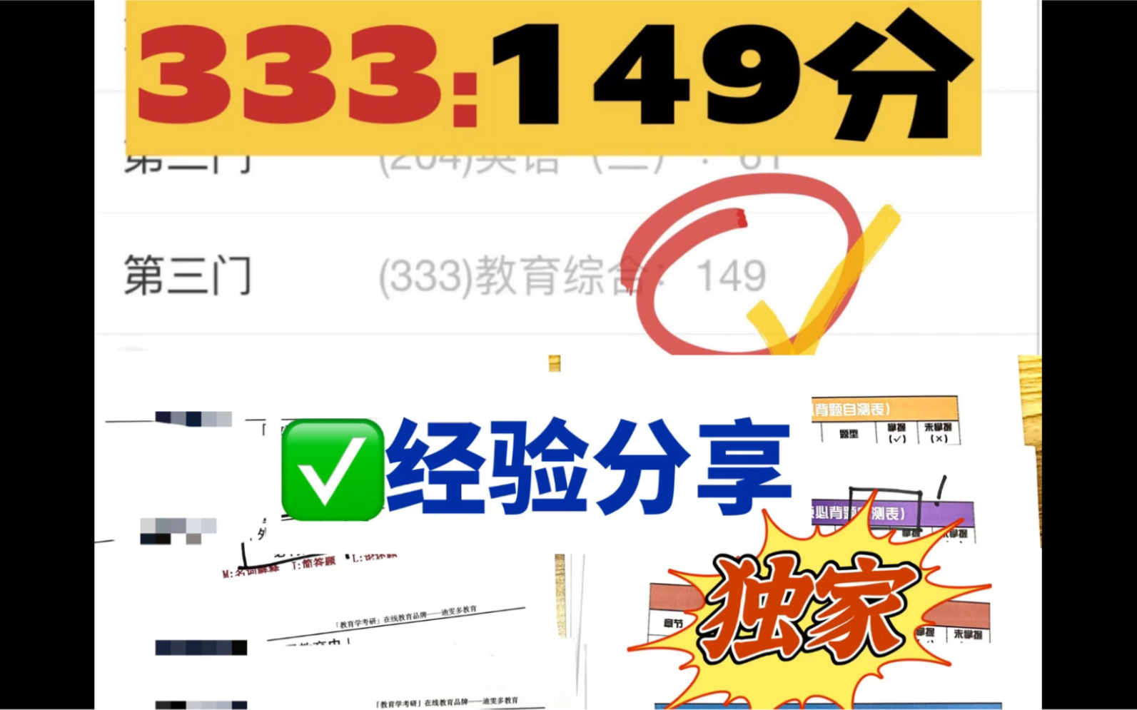 [图]333差一点满分我是如何做到的？333教育综合｜教育学考研必看～那些你必须知道的得分宝藏～