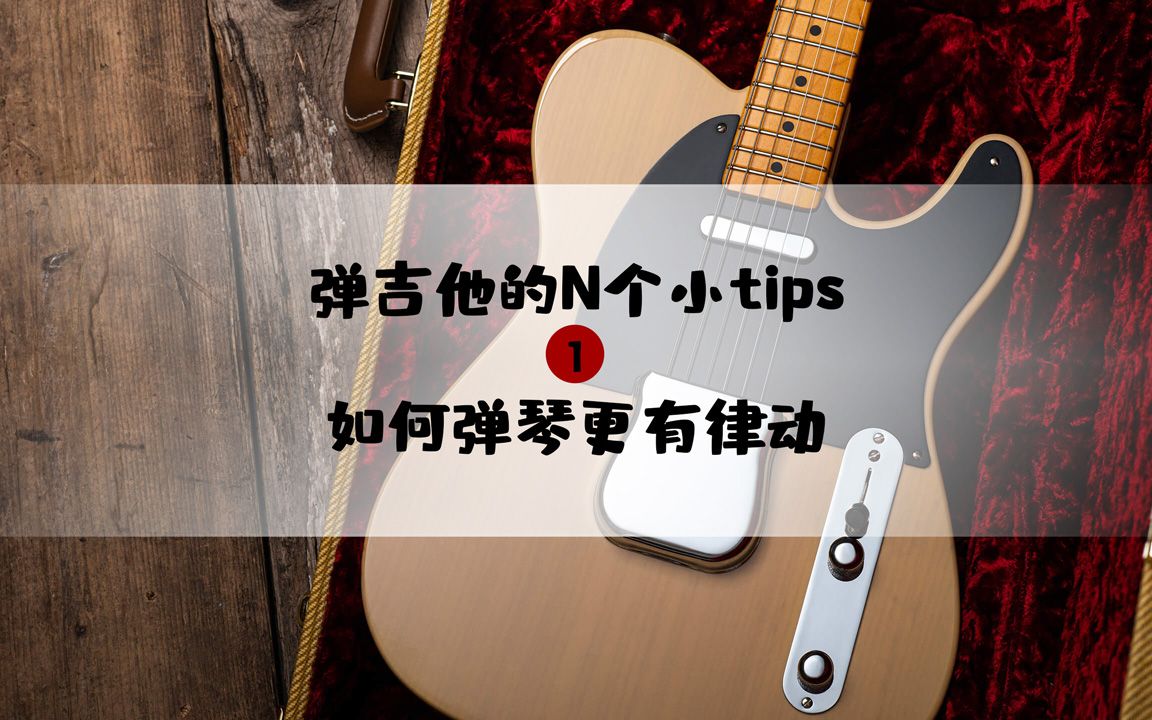 [图]【弹吉他的N个小tips】没有律动怎么弹都“没内味”怎样弹吉他更有律动？