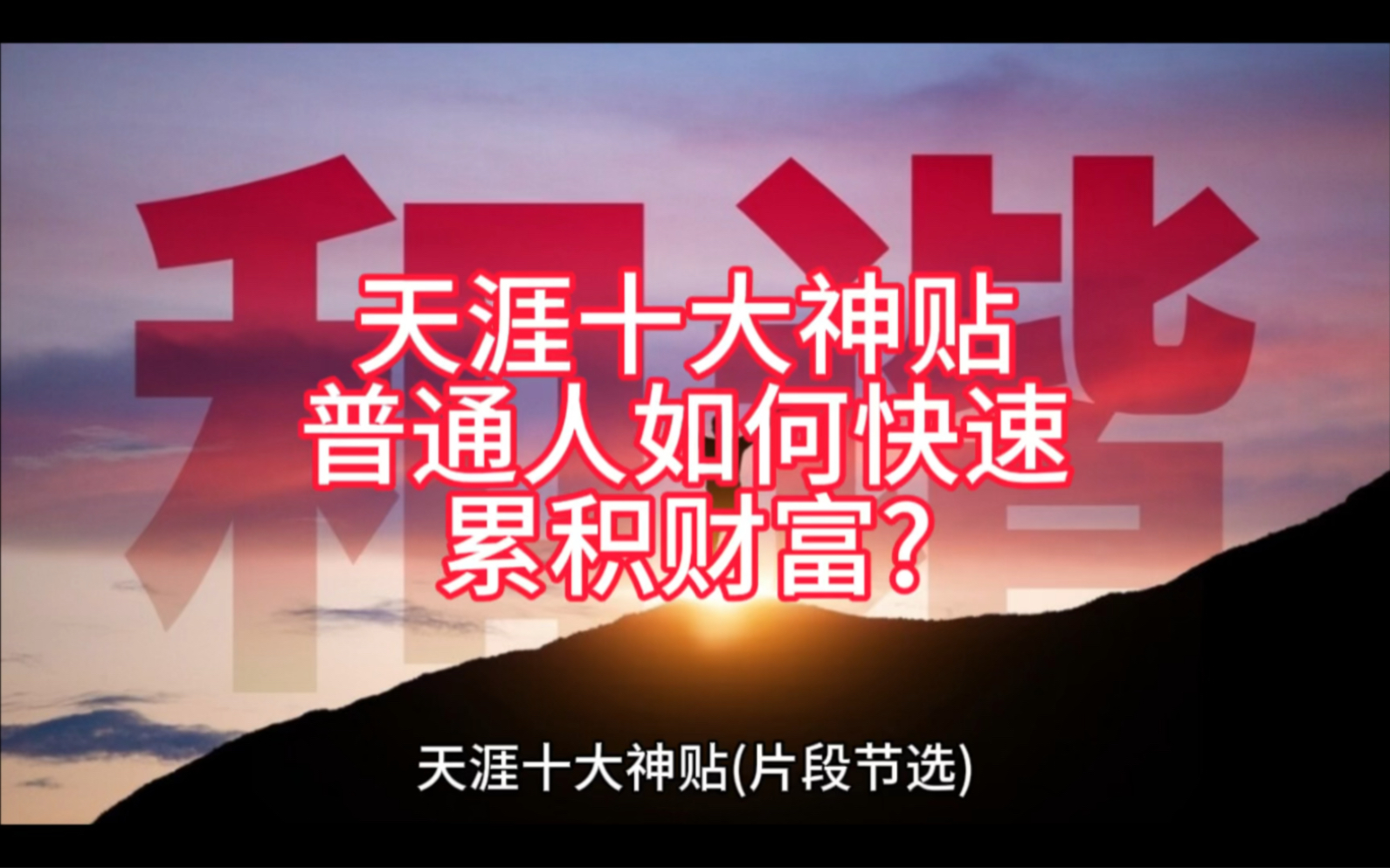 有些人总是喜欢花钱挥霍,从不愿意把钱投入到自己的成长和发展中去.这种人即使挣很多钱也很难积攒财富.哔哩哔哩bilibili