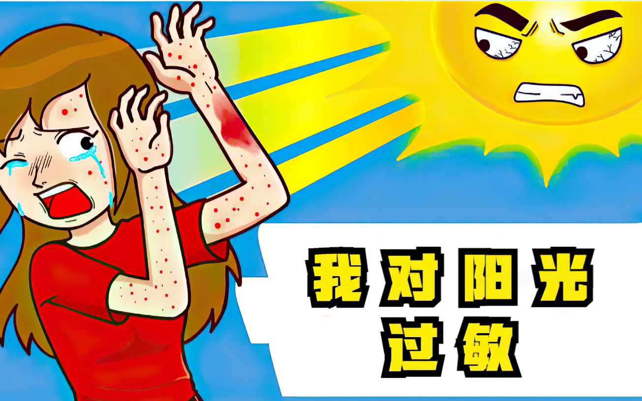 我对阳光过敏,这让我很痛苦