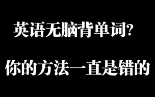 Video herunterladen: 【高中英语】单词背了那么多，为什么分数还是这么低？