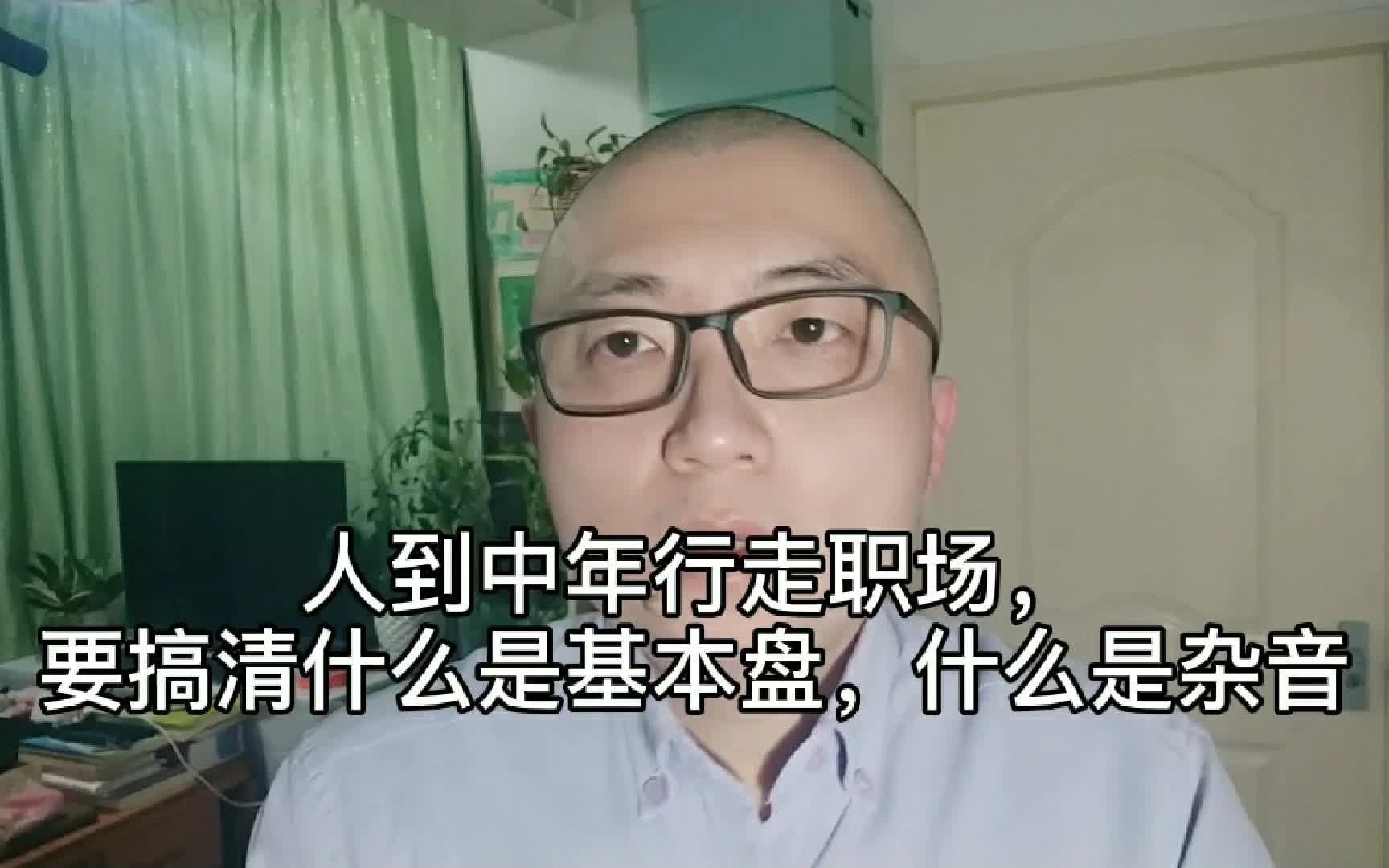 [图]人到中年行走职场，要搞清什么是基本盘，什么是杂音